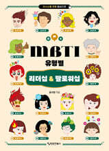 MBTI 유형별 리더십 &amp; 팔로워십