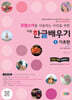 프랑스어를 사용하는 국민을 위한 기초 한글배우기 1 기초편