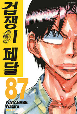 겁쟁이 페달 87