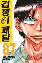 겁쟁이 페달 87