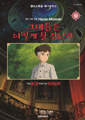 필름북 그대들은 어떻게 살 것인가 (상)