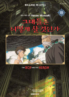 필름북 그대들은 어떻게 살 것인가 (하)