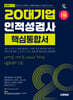 2025 시대에듀 20대기업 인적성검사 핵심통합서