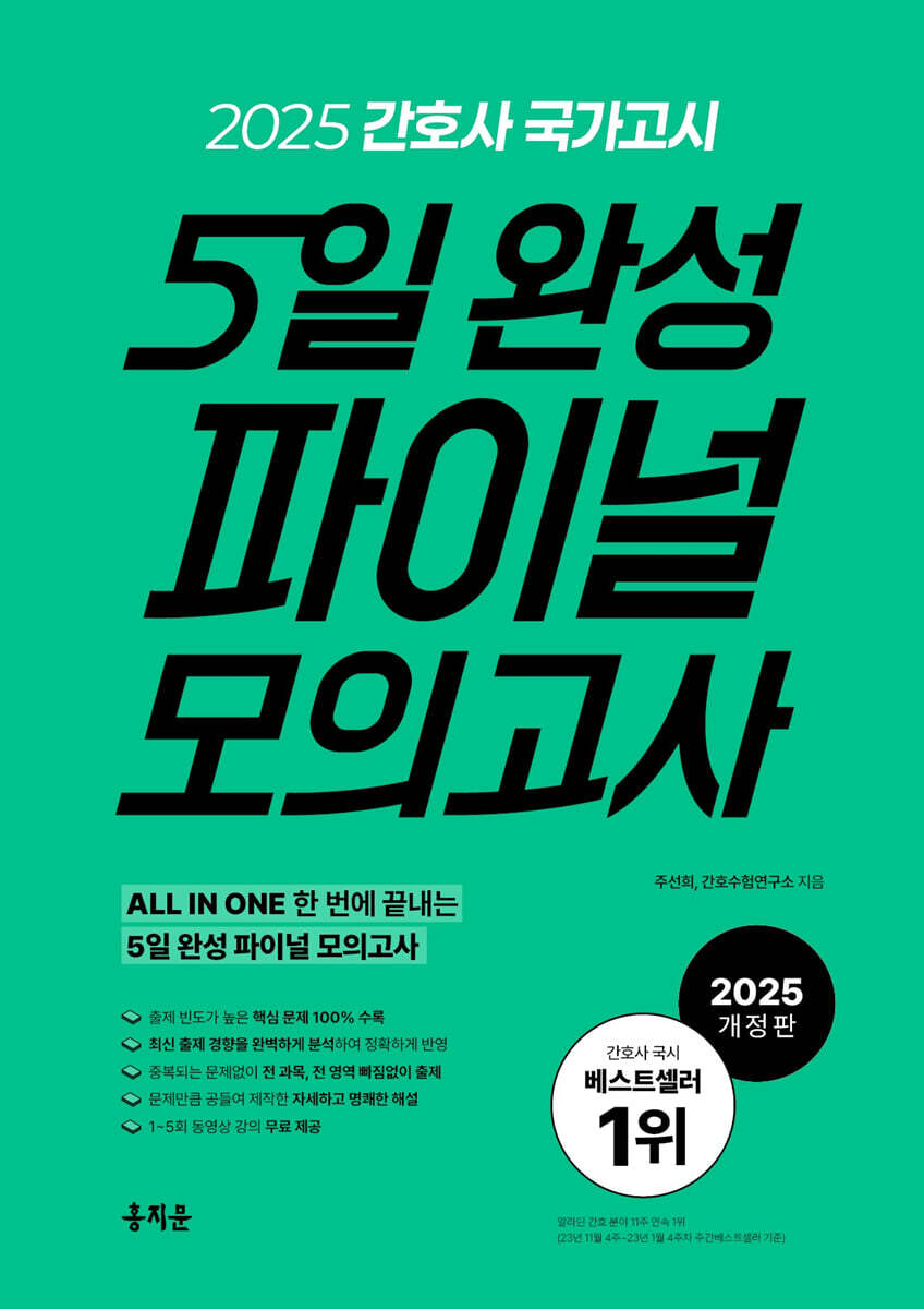 2025 간호사 국가고시 5일 완성 파이널 모의고사