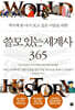 쓸모 있는 세계사 365