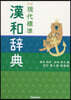 學硏 現代標準漢和辭典 改訂4版 新裝版 改訂第4版 新裝版
