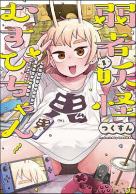 弱者妖怪むすびちゃん 1