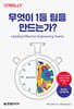 무엇이 1등 팀을 만드는가?
