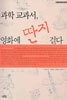 과학 교과서, 영화에 딴지 걸다