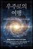 우주로의 여행
