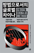 방법으로서의 글로벌 차이나