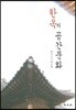 한옥의 공간문화