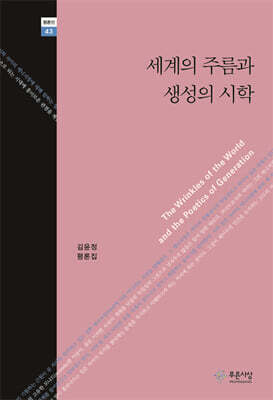 세계의 주름과 생성의 시학