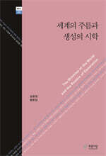 세계의 주름과 생성의 시학