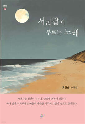 서리달에 부르는 노래
