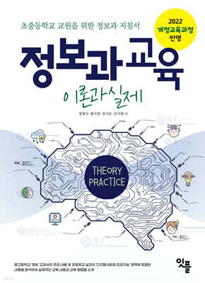 정보과 교육 이론과 실제