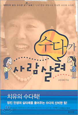 수다가 사람 살려