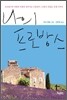 나의 프로방스