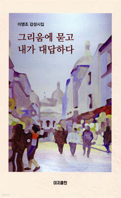 그리움에 묻고 내가 대답하다