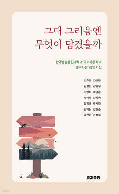 그대 그리움엔 무엇이 담겼을까