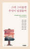 그대 그리움엔 무엇이 담겼을까