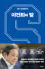 [대여] 이건희의 말