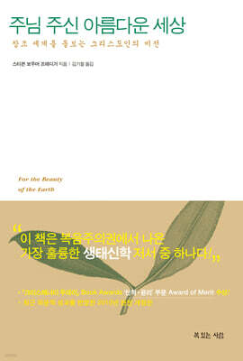 주님 주신 아름다운 세상