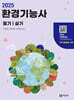 2025 환경기능사 필기+실기