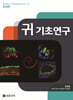 귀 기초연구