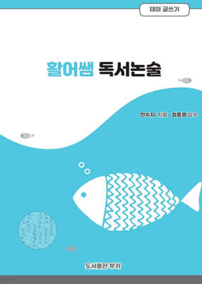 활어쌤 독서논술 테마글쓰기