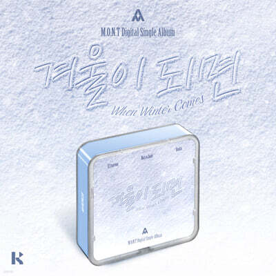 몬트 (M.O.N.T) - 겨울이 되면 (When Winter Comes) [KIT ALBUM]