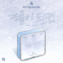 몬트 (M.O.N.T) - 겨울이 되면 (When Winter Comes) [KIT ALBUM]