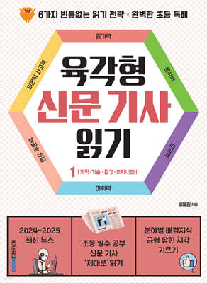 육각형 신문 기사 읽기 1 : 환경·과학·기술·오피니언