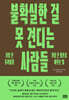 불확실한 걸 못 견디는 사람들