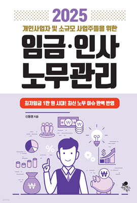 2025 개인사업자 및 소규모 사업주들을 위한 임금·인사·노무관리
