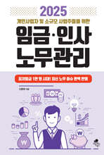2025 개인사업자 및 소규모 사업주들을 위한 임금·인사·노무관리