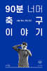 [대여] 90분 너머 축구 이야기