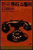 [대여] 한국 추리 스릴러 단편선 1 - 밀리언셀러 클럽 한국편 011
