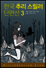 [대여] 한국 추리 스릴러 단편선 3 - 밀리언셀러 클럽 한국편 018