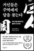 [대여] 거인들은 주역에서 답을 찾는다
