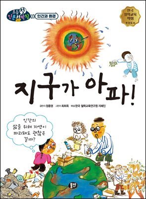 지구가 아파!