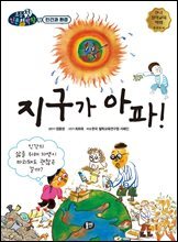 지구가 아파!