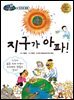 지구가 아파!