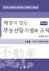 해설이 있는 부동산등기법과 규칙