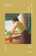 쉽게 상처받는 당신의 마음에 대하여