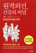 원적외선, 건강의 비밀