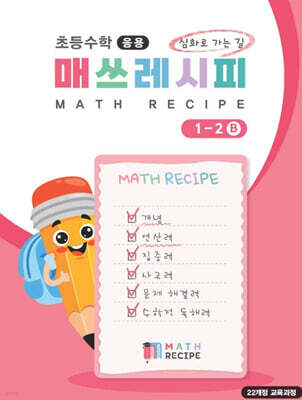 초등수학 매쓰레시피 1-2B