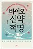 바이오 신약 혁명