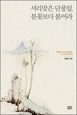 서리 맞은 단풍잎, 봄꽃보다 붉어라