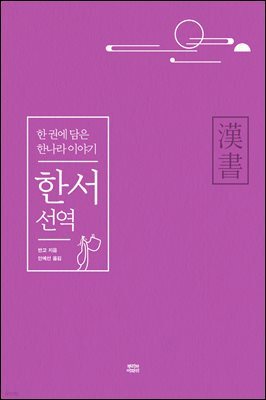 한서 선역
